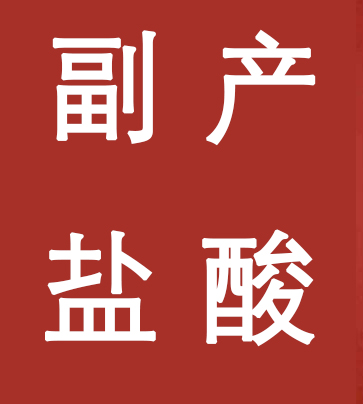 副產鹽酸新標準，實施！
